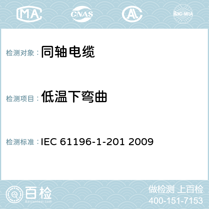 低温下弯曲 IEC 61196-1-201-2009 同轴通信电缆 第1-201部分:环境试验方法 电缆的冷弯曲性能试验