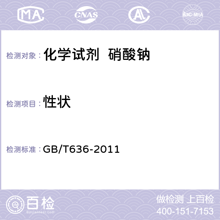 性状 化学试剂 硝酸钠 GB/T636-2011 3