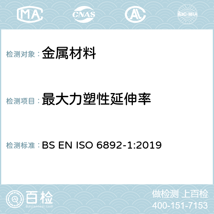 最大力塑性延伸率 《金属材料拉伸试验 第1部分：室温下的试验方法》 BS EN ISO 6892-1:2019 （18）