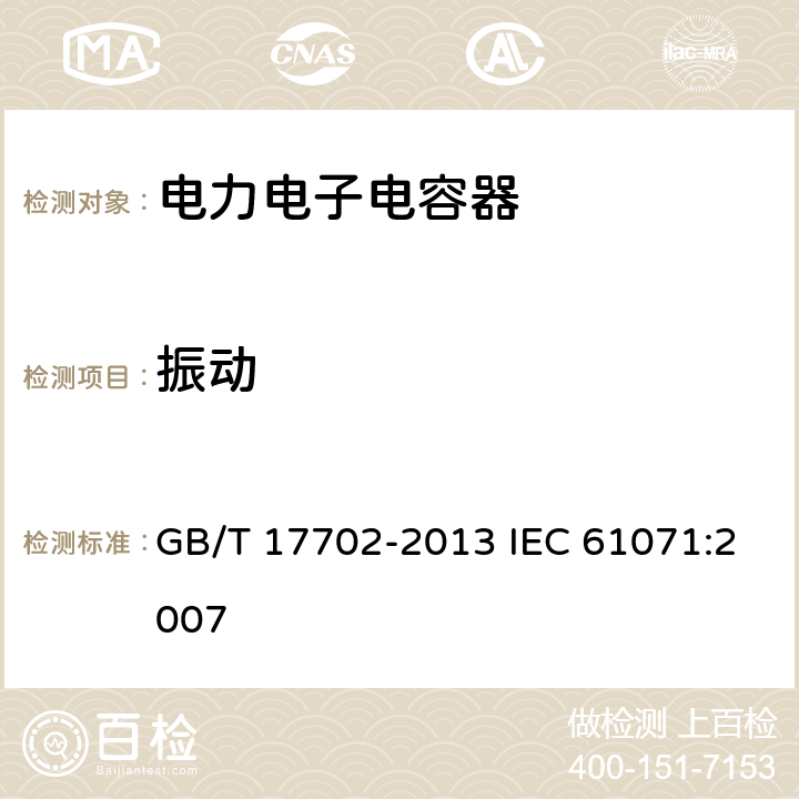 振动 电力电子电容器 GB/T 17702-2013 IEC 61071:2007 5.14.3