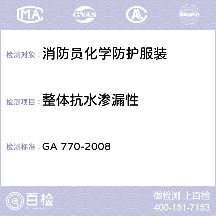 整体抗水渗漏性 GA 770-2008 消防员化学防护服装