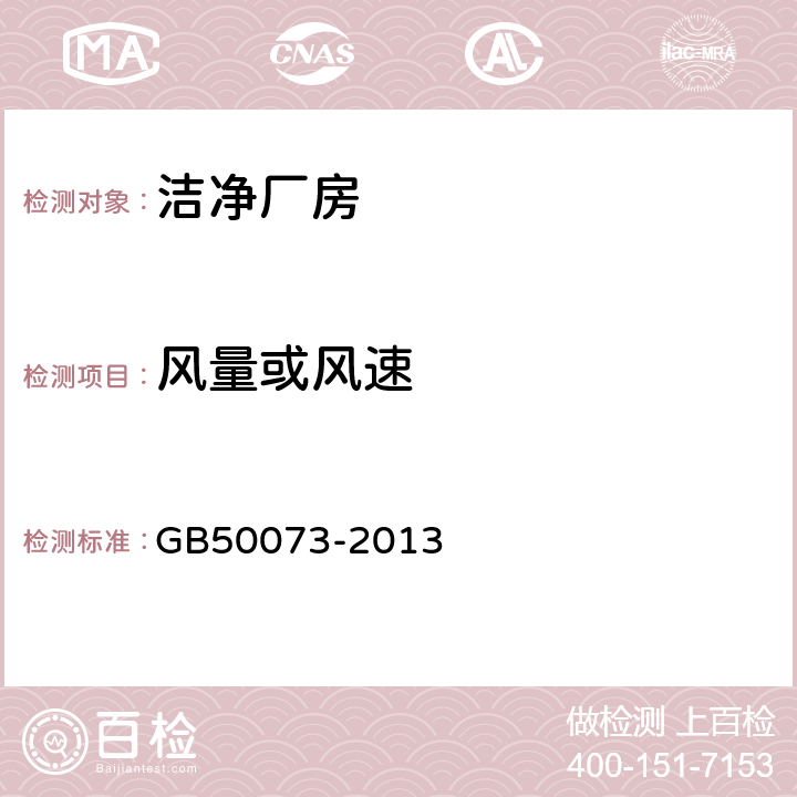 風量或風速 《潔凈廠房設計規范》 GB50073-2013 附錄A.3.1