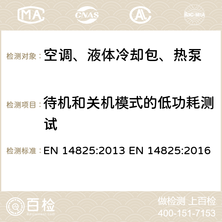 待机和关机模式的低功耗测试 空调、液体冷却包、压缩机驱动型热泵 部分负载工况的测试和额定值,季节能效值计算 EN 14825:2013 EN 14825:2016 9