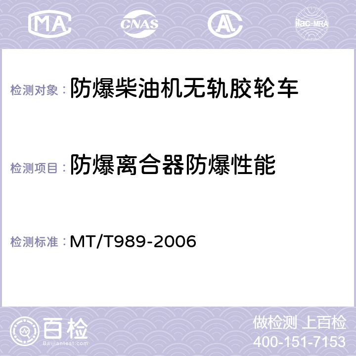 防爆离合器防爆性能 矿用防爆柴油机无轨胶轮车通用技术条件 MT/T989-2006 5.14