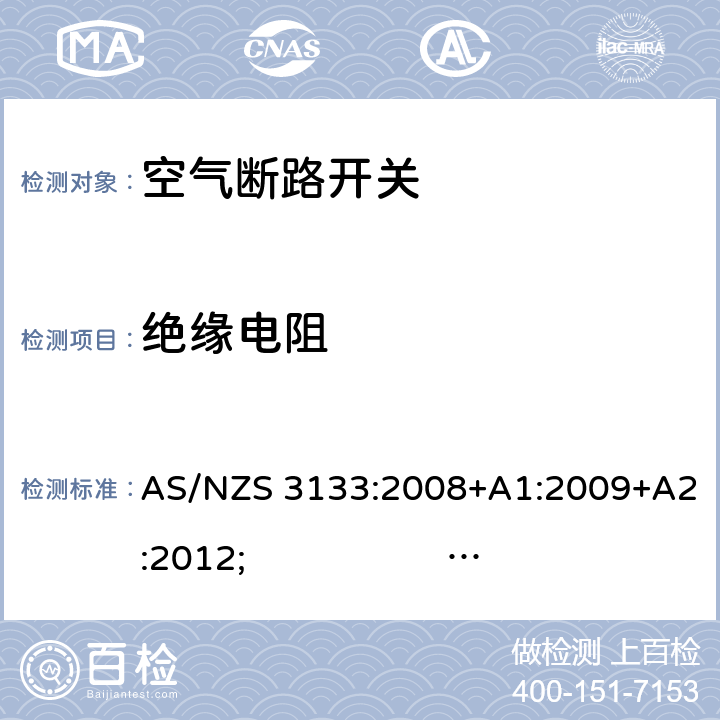 绝缘电阻 认证和试验规范- 空气断路开关 AS/NZS 3133:2008+A1:2009+A2:2012; 
AS/NZS 3133:2013 
AS/NZS 3133:2013; Amdt 1:2014; Amdt 2:2016 cl.13.3