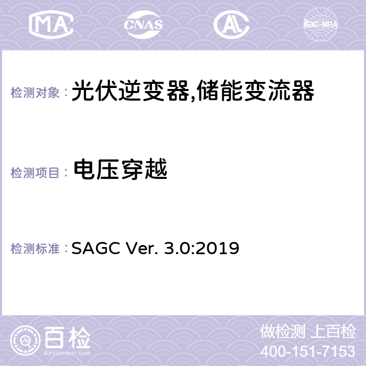 电压穿越 发电机频率和电压偏差下的性能 (南非) SAGC Ver. 3.0:2019 5.2