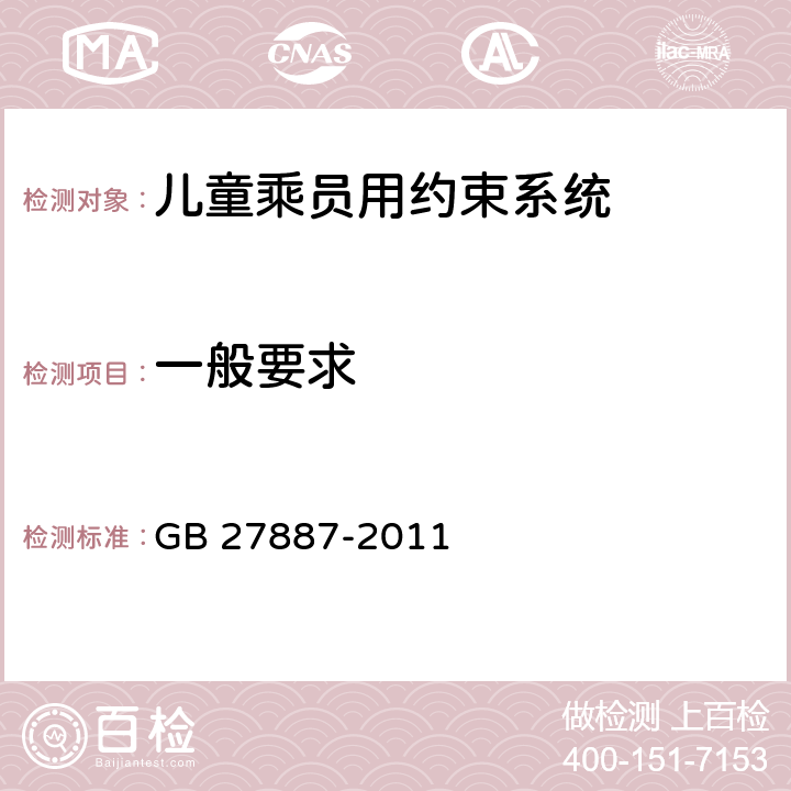 一般要求 机动车儿童乘员用约束系统 GB 27887-2011 4.1