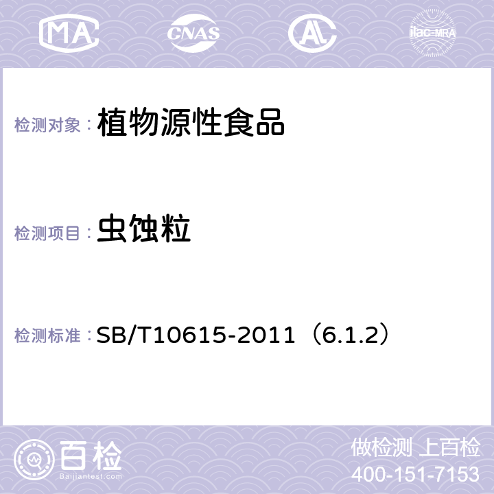 虫蚀粒 熟制腰果 SB/T10615-2011（6.1.2）