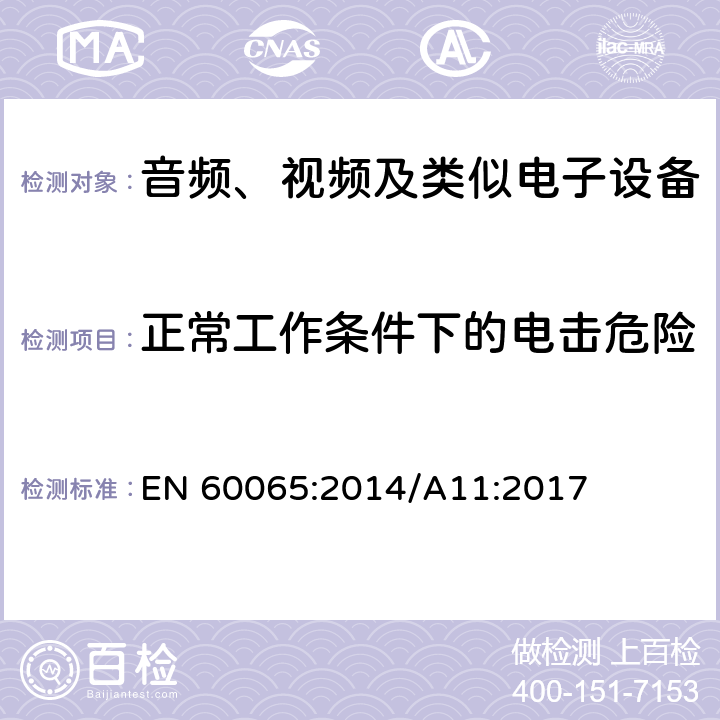 正常工作条件下的电击危险 音频、视频及类似电子设备 安全要求 EN 60065:2014/A11:2017 9