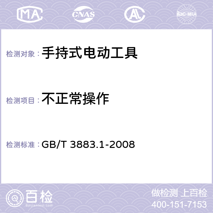 不正常操作 手持式电动工具　第一部分：通用要求 GB/T 3883.1-2008 18