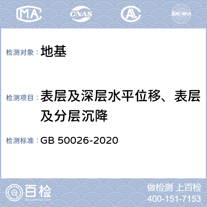 表层及深层水平位移、表层及分层沉降 工程测量标准 GB 50026-2020 10