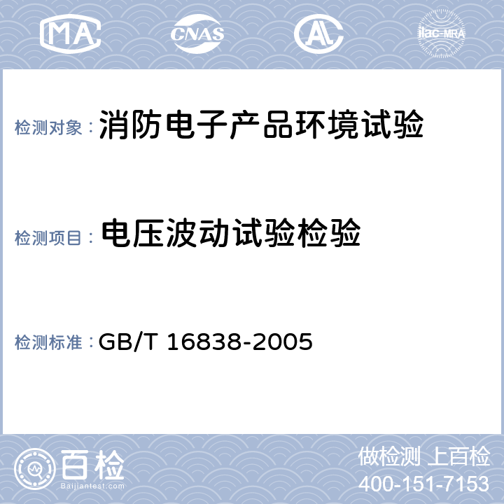 电压波动试验检验 GB/T 16838-2005 【强改推】消防电子产品 环境试验方法及严酷等级