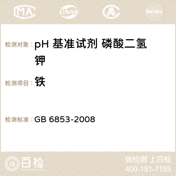 铁 GB 6853-2008 pH 基准试剂 磷酸二氢钾