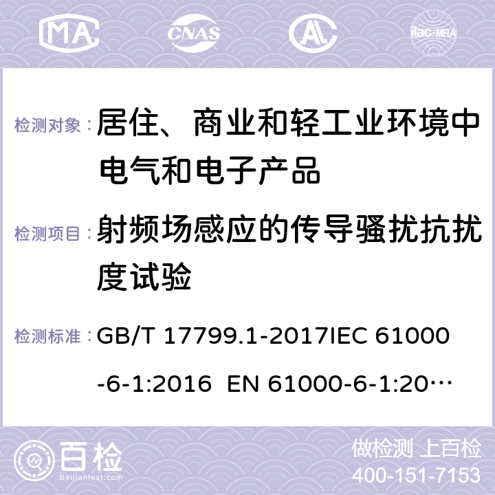 射频场感应的传导骚扰抗扰度试验 电磁兼容　通用标准　居住、商业和轻工业环境中的抗扰度试验 GB/T 17799.1-2017
IEC 61000-6-1:2016 EN 61000-6-1:2007
EN IEC 61000-6-1:2019 条款9