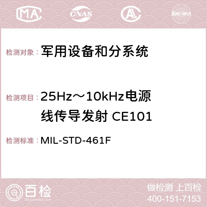 25Hz～10kHz电源线传导发射 CE101 军用设备和分系统电磁发射和敏感度要求 MIL-STD-461F