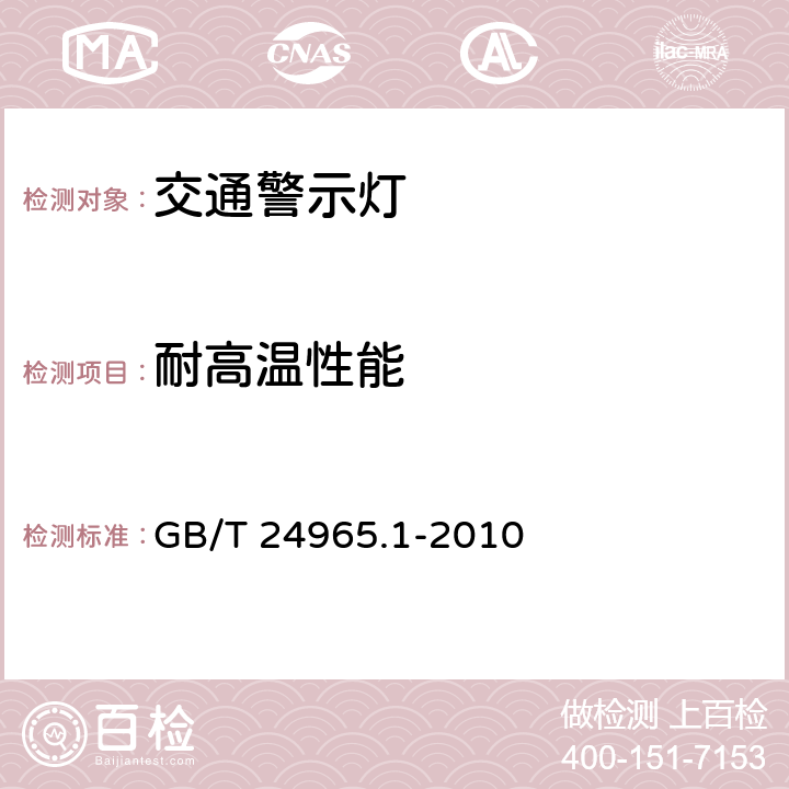 耐高温性能 《交通警示灯 第1部分：通则》 GB/T 24965.1-2010 5.5.2