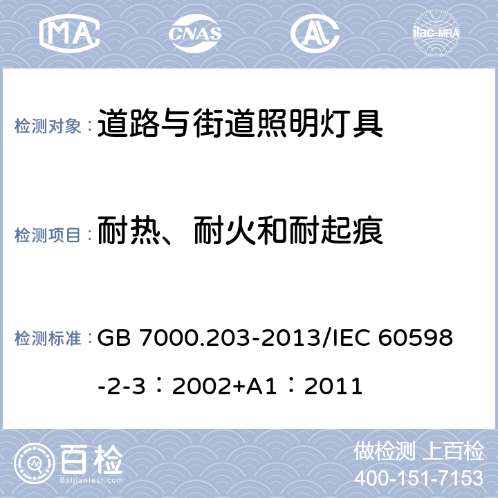 耐热、耐火和耐起痕 灯具 第2-3部分：特殊要求 道路与街道照明灯具 GB 7000.203-2013/
IEC 60598-2-3：2002+A1：2011 15