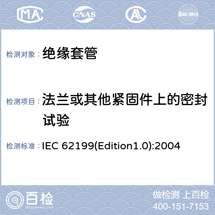 法兰或其他紧固件上的密封试验 直流系统用套管 IEC 62199(Edition1.0):2004 9.9
