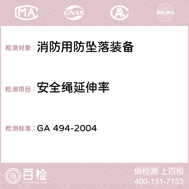 安全绳延伸率 GA 494-2004 消防用防坠落装备