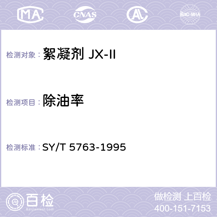 除油率 絮凝剂JX-Ⅱ SY/T 5763-1995 第4.9条