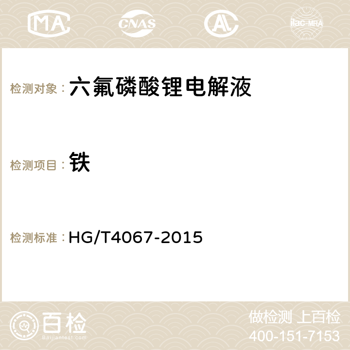 铁 六氟磷酸锂电解液 HG/T4067-2015 5.5