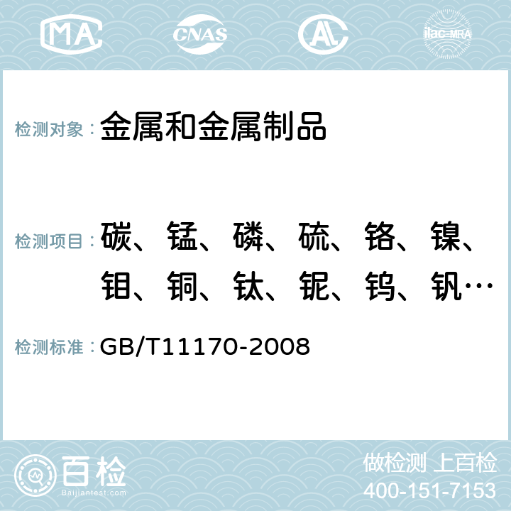 碳、锰、磷、硫、铬、镍、钼、铜、钛、铌、钨、钒、铝 GB/T 11170-2008 不锈钢 多元素含量的测定 火花放电原子发射光谱法(常规法)