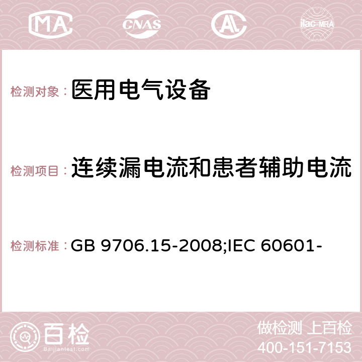 连续漏电流和患者辅助电流 医用电气设备 第1-1部分：安全通用要求并列标准：医用电气系统安全要求 GB 9706.15-2008;
IEC 60601-1-1:2000;
EN 60601-1-1:2001 19