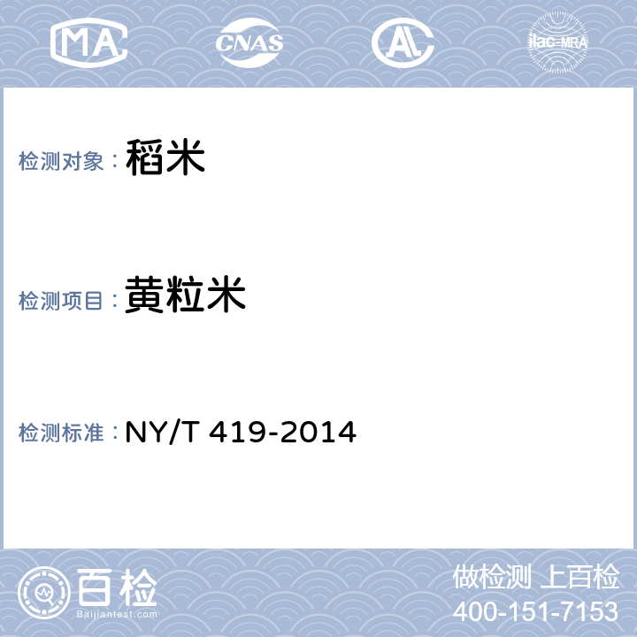 黄粒米 NY/T 419-2014 绿色食品 稻米