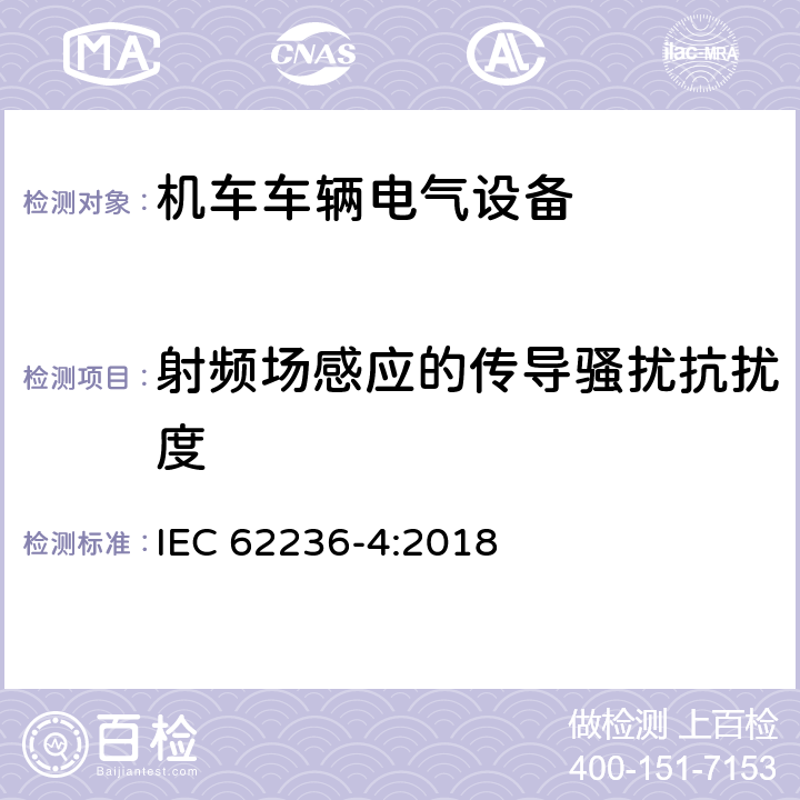 射频场感应的传导骚扰抗扰度 轨道交通 电磁兼容 第4部分：信号和通讯设备的发射与抗扰度 IEC 62236-4:2018 6