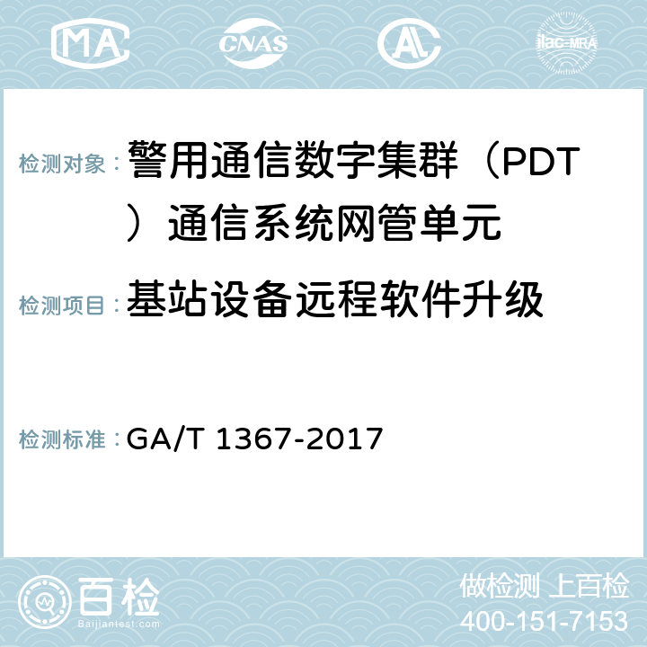 基站设备远程软件升级 警用数字集群（PDT)通信系统 功能测试方法 GA/T 1367-2017 9.2.2.2