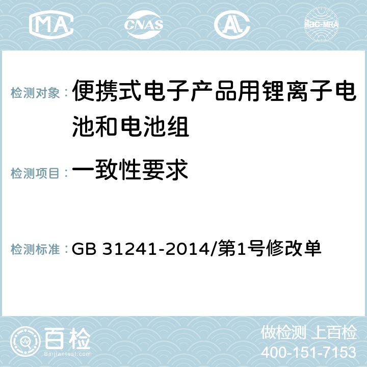 一致性要求 便携式电子产品用锂离子电池和电池组 安全要求 GB 31241-2014/第1号修改单 12