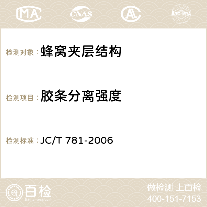 胶条分离强度 蜂窝型芯子胶条分离强度试验方法 JC/T 781-2006