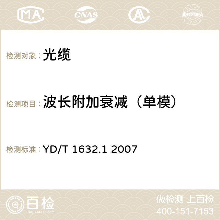 波长附加衰减（单模） 通信用排水管道光缆 第1部分：自承吊挂式 YD/T 1632.1 2007 8.1.2