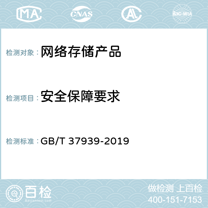 安全保障要求 GB/T 37939-2019 信息安全技术 网络存储安全技术要求