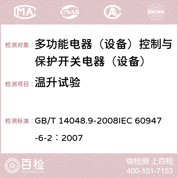 温升试验 低压开关设备和控制设备 第6-2部分：多功能电器（设备）控制与保护开关电器（设备）（CPS） GB/T 14048.9-2008
IEC 60947-6-2：2007 9.3.3.3