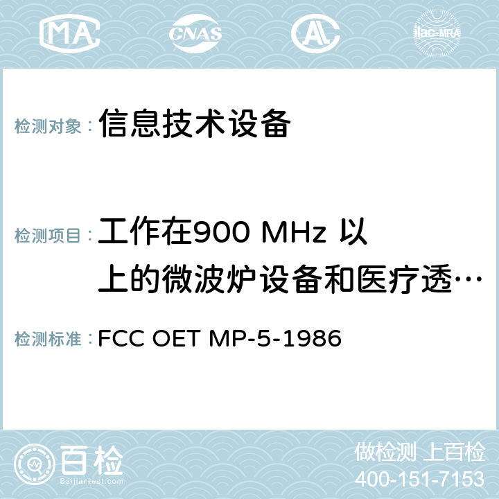 工作在900 MHz 以上的微波炉设备和医疗透射设备的无线骚扰测量 工科医设备的无线电噪声骚扰测试方法 FCC OET MP-5-1986 4. RADIATED EMISSIONS MEASUREMENTS FOR MICROWAVE OVENS AND MEDICAL DIATHERMY EQUIPMENT OPERATING ABOVE 900 MHz.