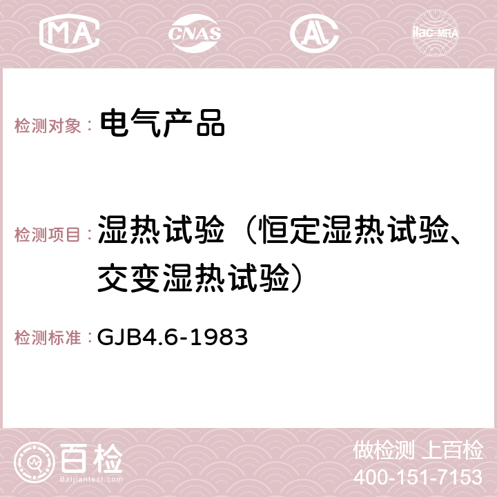 湿热试验（恒定湿热试验、交变湿热试验） 舰船电子设备环境试验 交变湿热试验 GJB4.6-1983