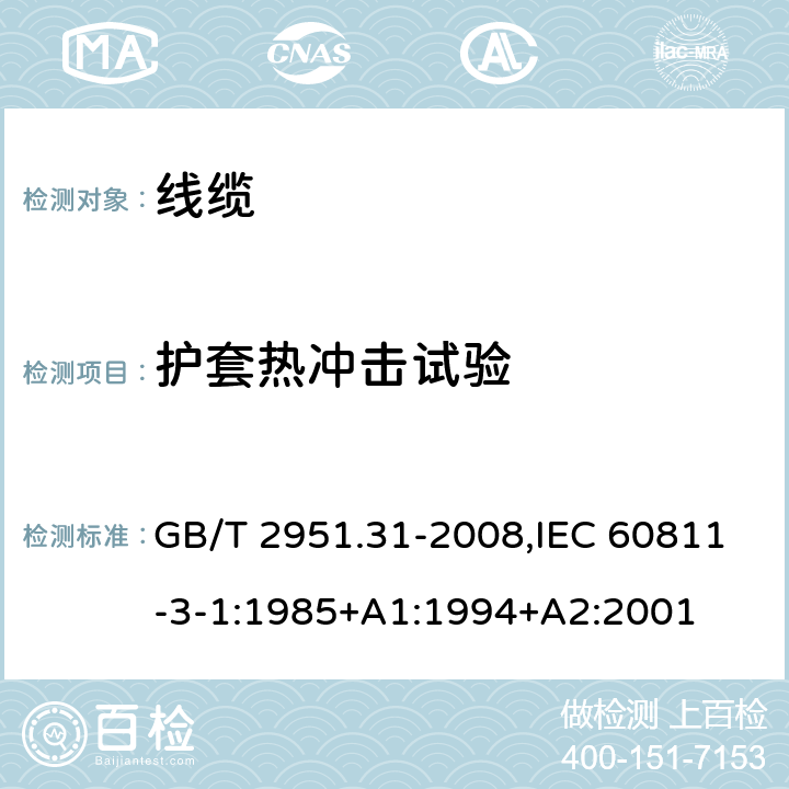 护套热冲击试验 电缆和光缆绝缘和护套材料通用试验方法 第31部分：聚氯乙烯混合料专用试验方法-高温压力试验-抗开裂试验 GB/T 2951.31-2008,IEC 60811-3-1:1985+A1:1994+A2:2001 9.2