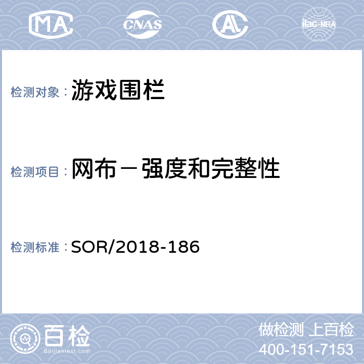 网布－强度和完整性 SOR/2018-18 游戏围栏法规 6 7(1)