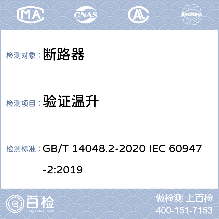 验证温升 低压开关设备和控制设备 第2部分：断路器 GB/T 14048.2-2020 IEC 60947-2:2019 8.3.3.7