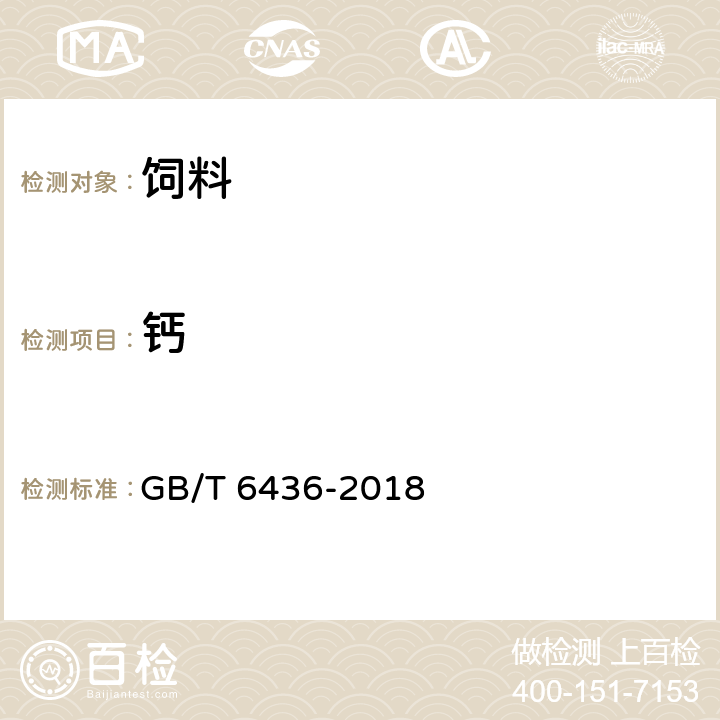 钙 饲料中钙的测定（高锰酸钾法） GB/T 6436-2018