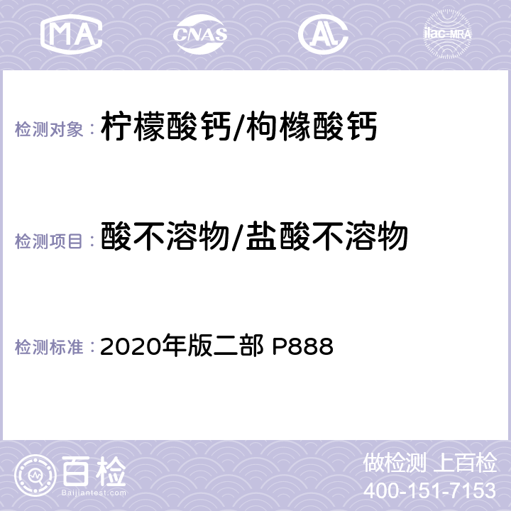 酸不溶物/盐酸不溶物 《中华人民共和国药典》 2020年版二部 P888
