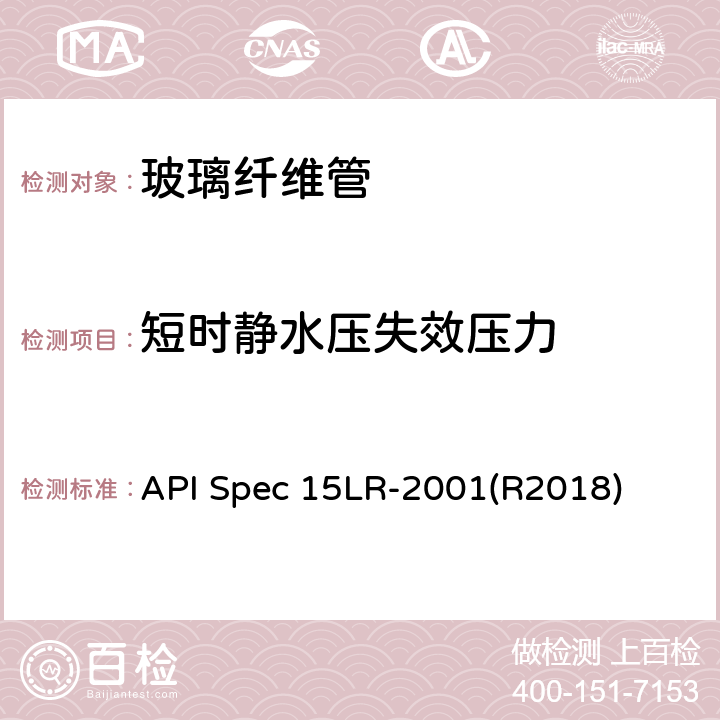 短时静水压失效压力 低压玻璃纤维管线管规范 API Spec 15LR-2001(R2018) 5.1