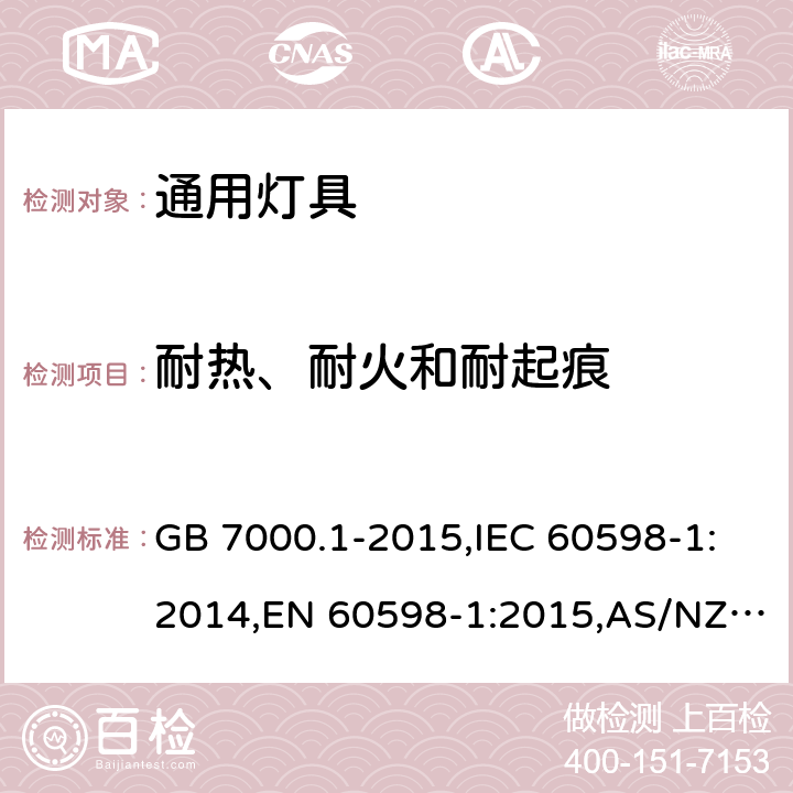 耐热、耐火和耐起痕 灯具 第一部分：一般要求与测试 GB 7000.1-2015,IEC 60598-1:2014,EN 60598-1:2015,AS/NZS 60598.1:2017 13