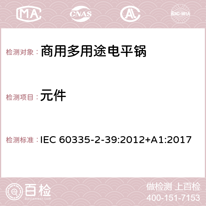 元件 家用和类似用途电器的安全 商用多用途电平锅的特殊要求 IEC 60335-2-39:2012+A1:2017 24