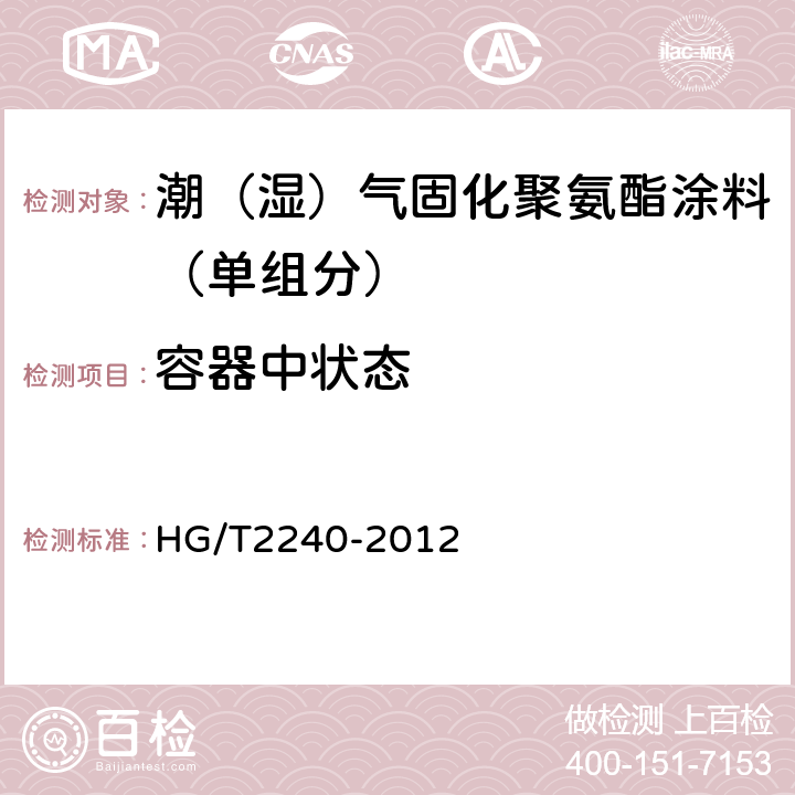 容器中状态 HG/T 2240-2012 潮(湿)气固化聚氨酯涂料(单组分)