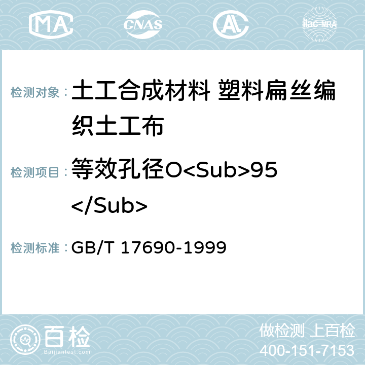 等效孔径O<Sub>95</Sub> GB/T 17690-1999 土工合成材料 塑料扁丝编织土工布