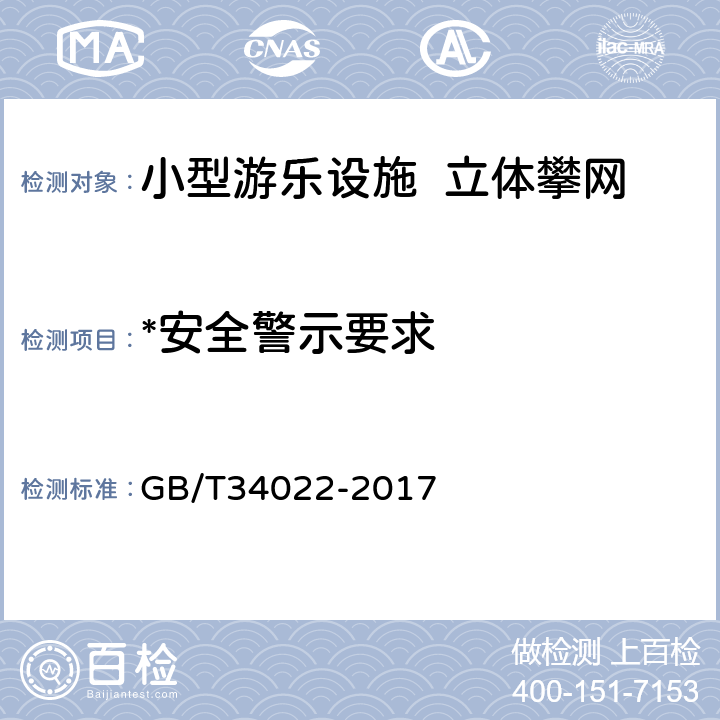 *安全警示要求 小型游乐设施 立体攀网 GB/T34022-2017 4.9