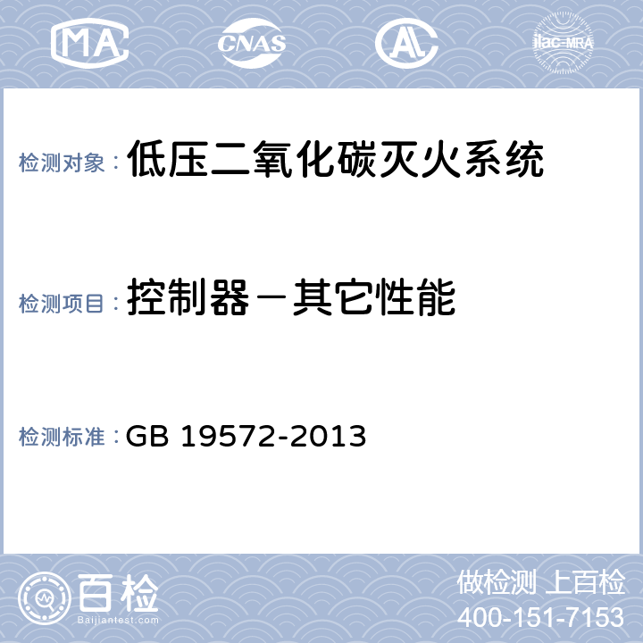 控制器－其它性能 GB 19572-2013 低压二氧化碳灭火系统及部件