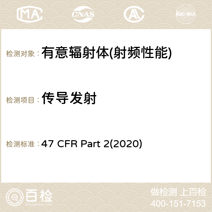 传导发射 47 CFR PART 22020 频率分配和射频协议总则 47 CFR Part 2(2020) Part 2